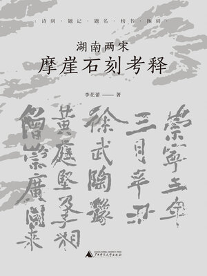 cover image of 湖南两宋摩崖石刻考释